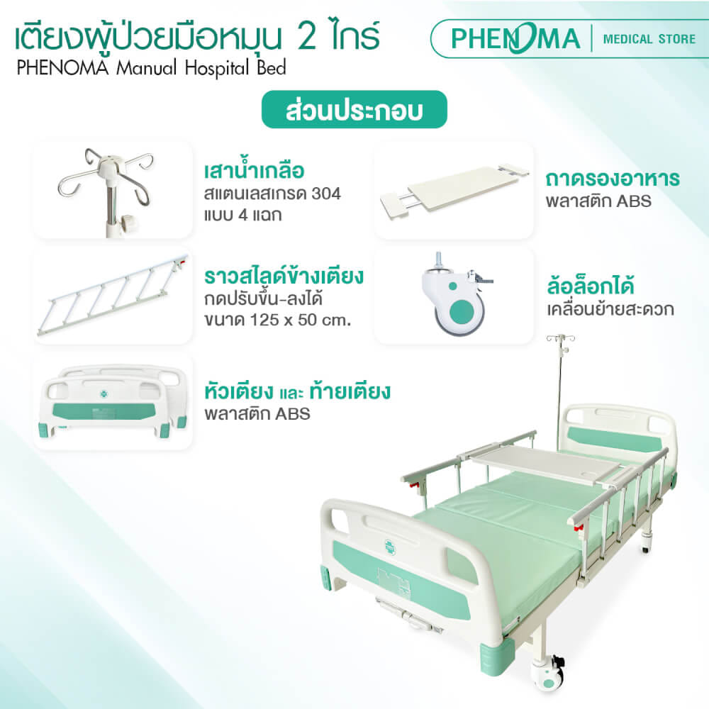 เตียงผู้ป่วย 2 ไกร์ PHENOMA รุ่น PHB02-1 แบบหมุนมือ พร้อมเบาะหนังและราวสไลด์ ปรับระดับได้ มีล้อเข็น มาตรฐานโรงพยาบาล_5